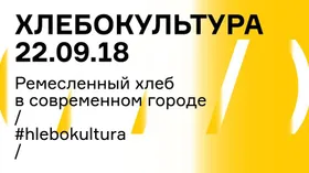 В Москве пройдет форум «Хлебокультура»