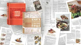 Новая книга о вкусной и здоровой пище