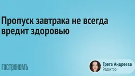 Гастроэнтеролог рассказала, почему отказ о завтрака не всегда опасен