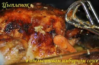 Цыпленок в апельсиново-имбирном соусе