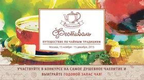 Фестиваль "Чайномания" согреет москвичей
