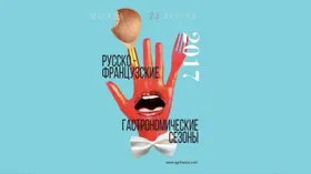 Русско-французские гастрономические сезоны пройдут в Москве