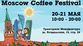 Moscow Coffee Festival взбодрит москвичей