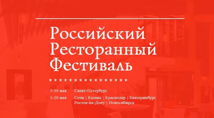 Российский Ресторанный Фестиваль 2017