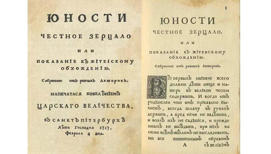 «Юности честное зерцало», 1717 г.