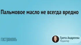 Эксперт объяснил, почему пальмовое масло не так опасно, как кажется