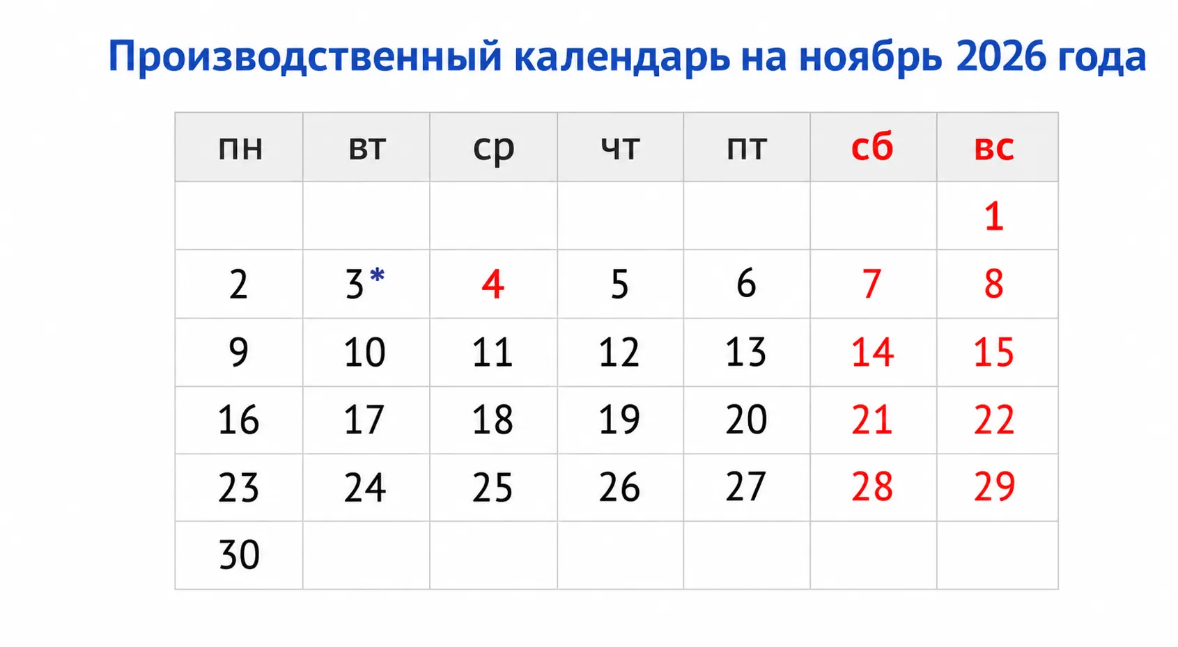 Производственный календарь