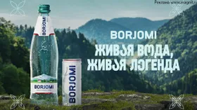 Живая легенда Borjomi