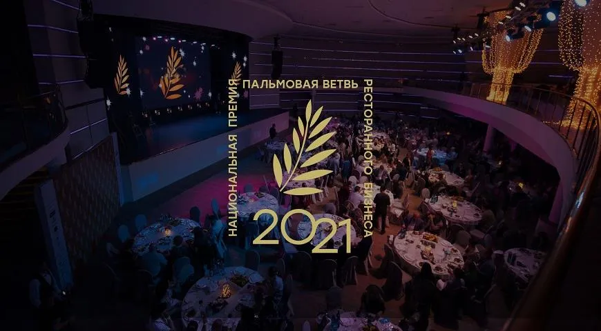 В Москве вручат престижную премию «Пальмовая ветвь ресторанного бизнеса 2021»