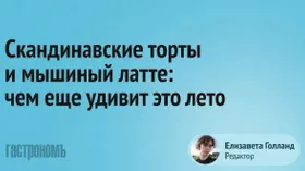 Скандинавские торты и мышиный латте: чем еще удивит это лето