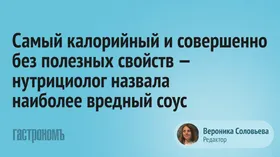 Самый калорийный и совершенно без полезных свойств — нутрициолог назвала наиболее вредный соус