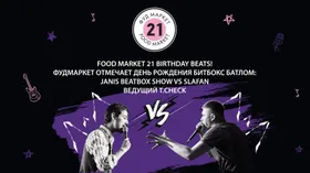 Food Market 21 Birthday Beats: Фудмаркет отмечает день рождения битбокс батлом Janis BEATBOX SHOW vs SlaFan  Ведущий Т.Check 