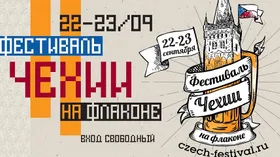 В Москве пройдет Фестиваль Чехии