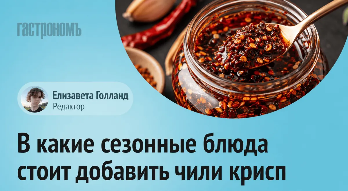 Чили крисп: что это и в каких сезонных блюдах раскрывается лучше всего