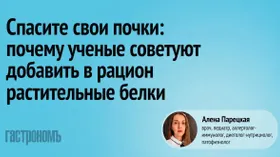 Спасите свои почки: почему ученые советуют добавить в рацион растительные белки