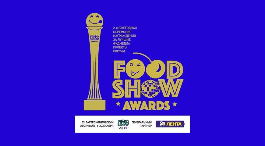 Объявлен шорт-лист Национальной премии Food Show Awards 2018