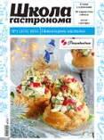 Новогодний выпуск журнала ШКОЛА ГАСТРОНОМА