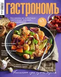 Ноябрьский журнал Гастрономъ