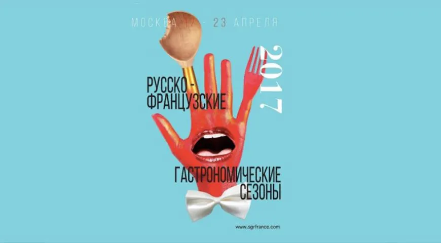 Международный гастрономический фестиваль «Русско-французские гастрономические сезоны»