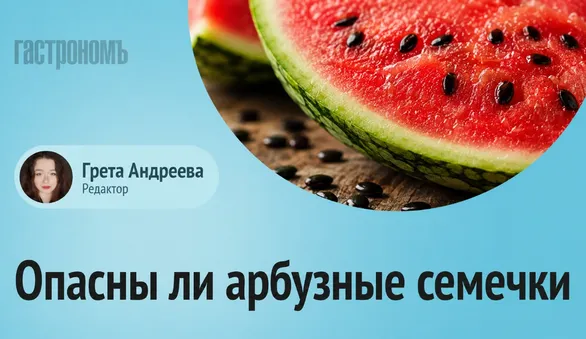 Арбузные семечки: ядовиты или безопасны? Мнение хирурга