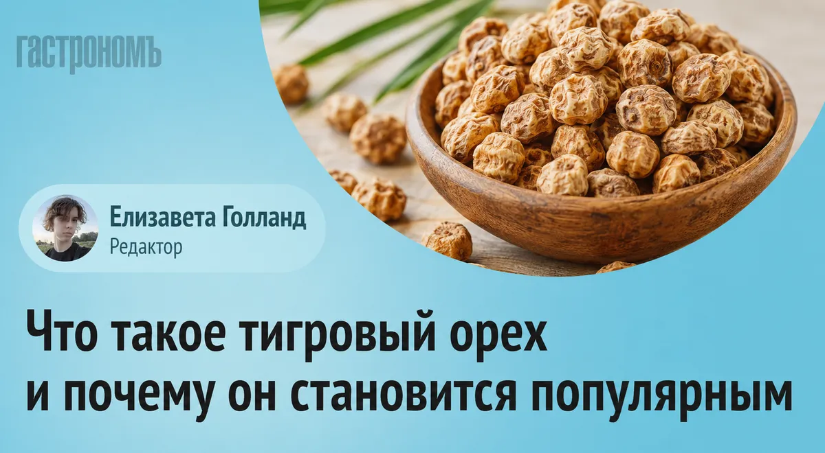 Тигровый орех: еда из прошлого, которая может стать едой будущего