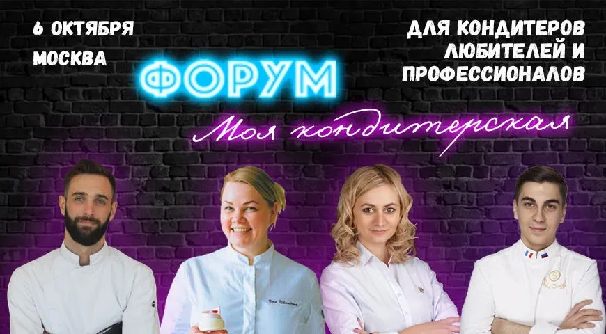 В Москве пройдет форум «Моя кондитерская»