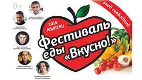 Фестиваль еды "Вкусно" пройдет в Москве