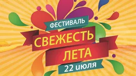 Фестиваль «Свежесть лета» пройдет в Москве