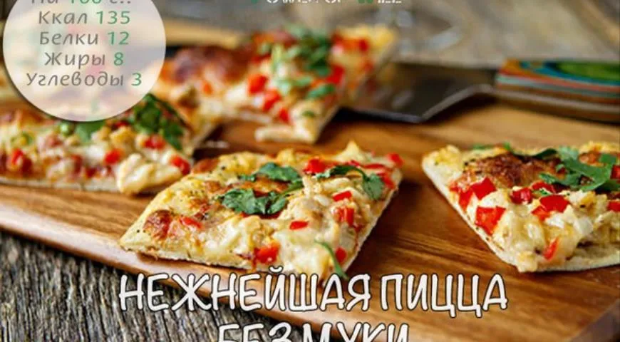 Нежнейшая пицца без муки