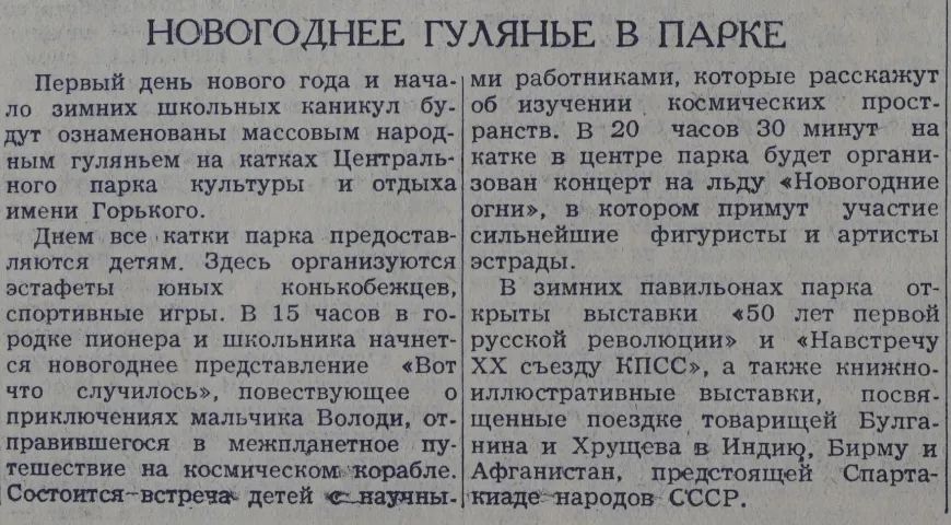 Новогоднее гулянье в парке. Газета «Вечерняя Москва» от 30 декабря 1955 г.