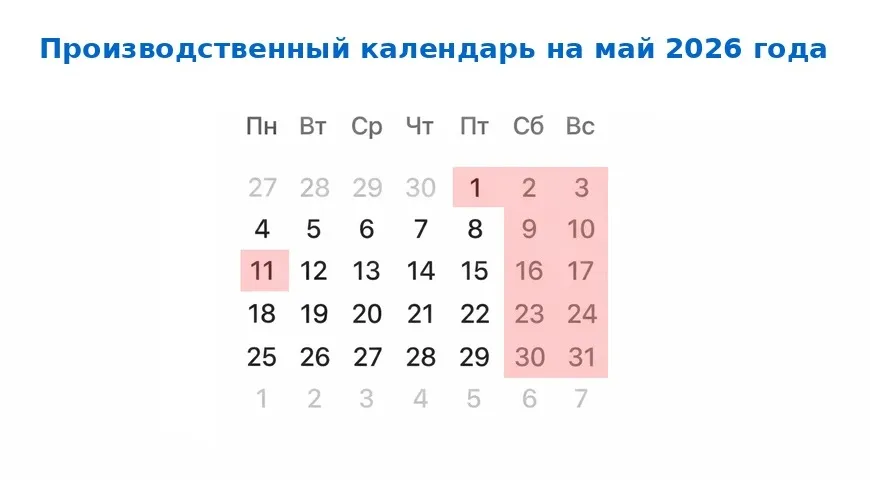 Производственный календарь на 2026 год