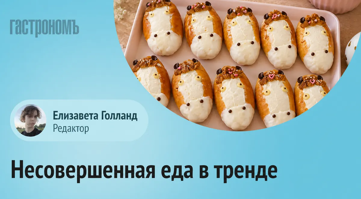 Почему несовершенная еда так нравится людям и при чем здесь булочки в виде пони