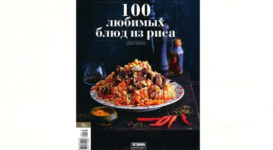 Книга-журнал 100 любимых блюд из риса