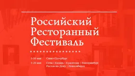 Российский Ресторанный Фестиваль 2017: краткое содержание
