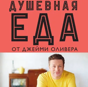 Джейми Оливер