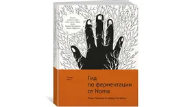Культовая книга о ферментации впервые вышла на русском языке
