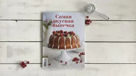 Книга-журнал Самая вкусная выпечка