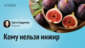 Нутрициолог напомнила, кому опасно есть инжир