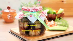 Маринованные баклажаны в укропной заливке