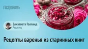 Варенье из моркови и корок арбуза: 5 рецептов из старинных книг, которые стоит попробовать