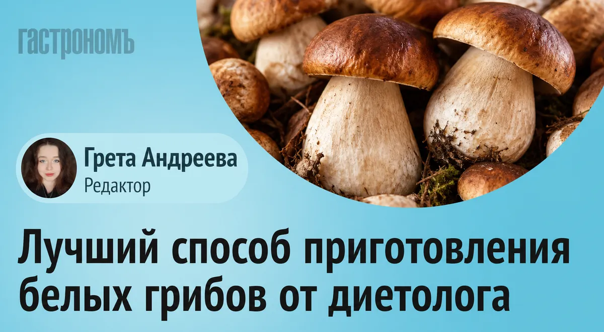 Диетолог посоветовала лучший способ приготовления белых грибов