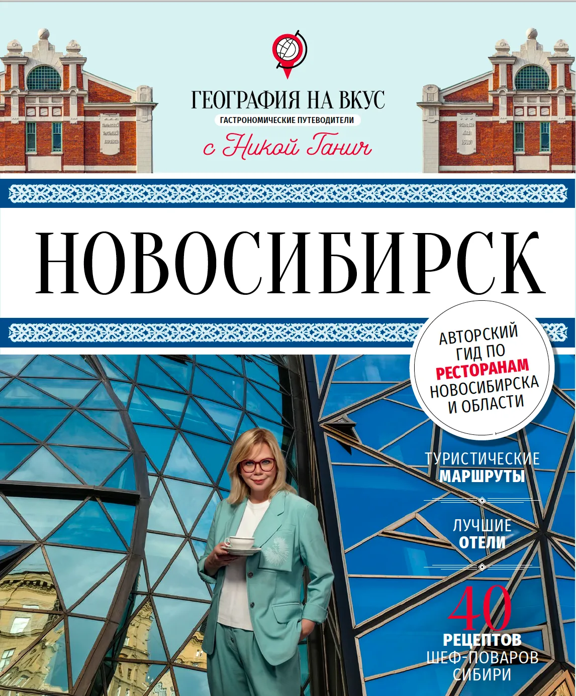 Обложка гастрономического гида «География на вкус. Новосибирск»