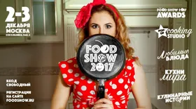 Фестиваль FOOD SHOW 2017 пройдет в Москве