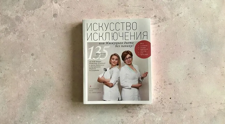 искусство исключения книга. книга марины розенштейн искусство исключения. книга марины розенштейн искусство исключения. книга искусство исключения или иммунная диета без паники. искусство исключения книга.