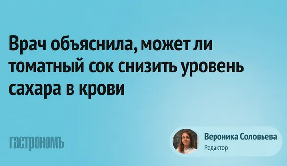 Врач объяснила, может ли томатный сок снизить уровень сахара в крови