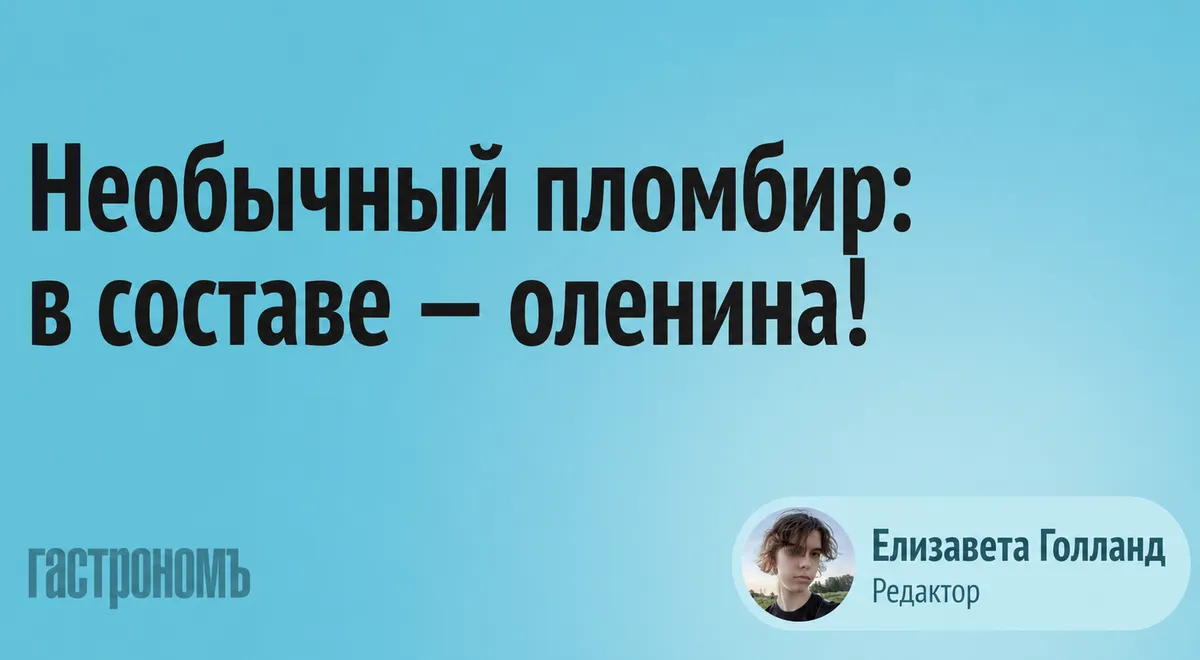 Пломбир с олениной: неожиданный десерт из Норильска выходит на массовый рынок