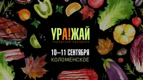 Фестиваль УРА!ЖАЙ пройдет в Коломенском