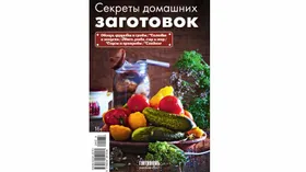 Секреты домашних заготовок