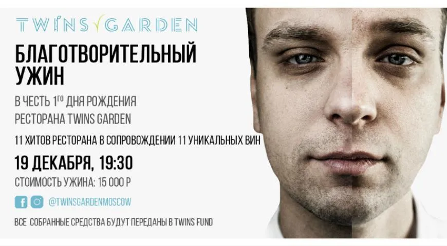 Благотворительный ужин в Twins Garden 