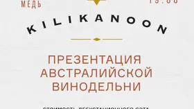 Презентация Австралийской винодельни Киликанун в винном клубе ресторана «Медь»  1 марта